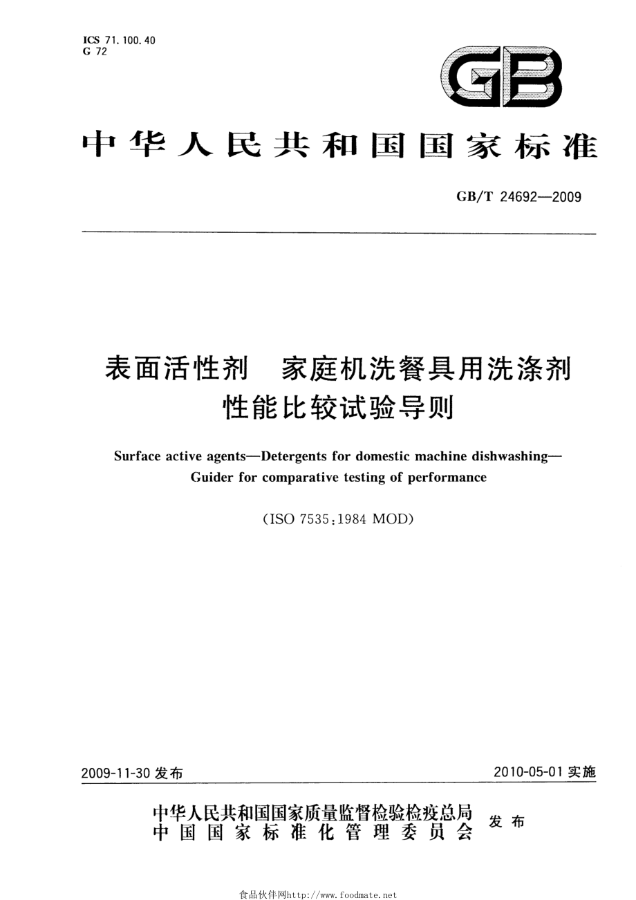 GBT 24692-2009表面活性剂 家庭机洗餐具用洗涤剂 性能比较试验导则 .pdf_第1页