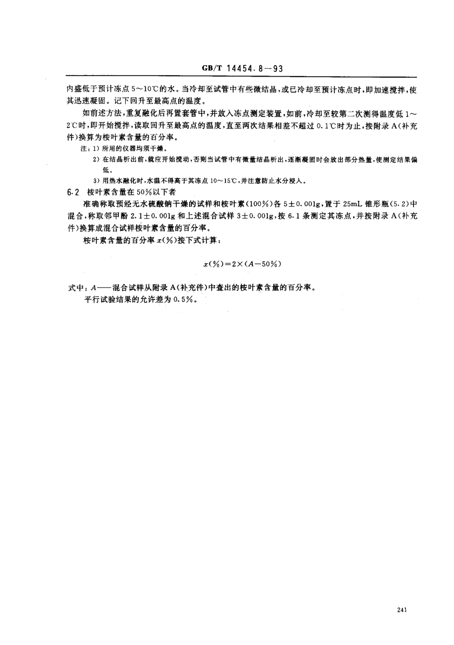 GBT 14454.8-1993 香料 桉叶素含量的测定 邻甲酚冻点法.pdf_第2页