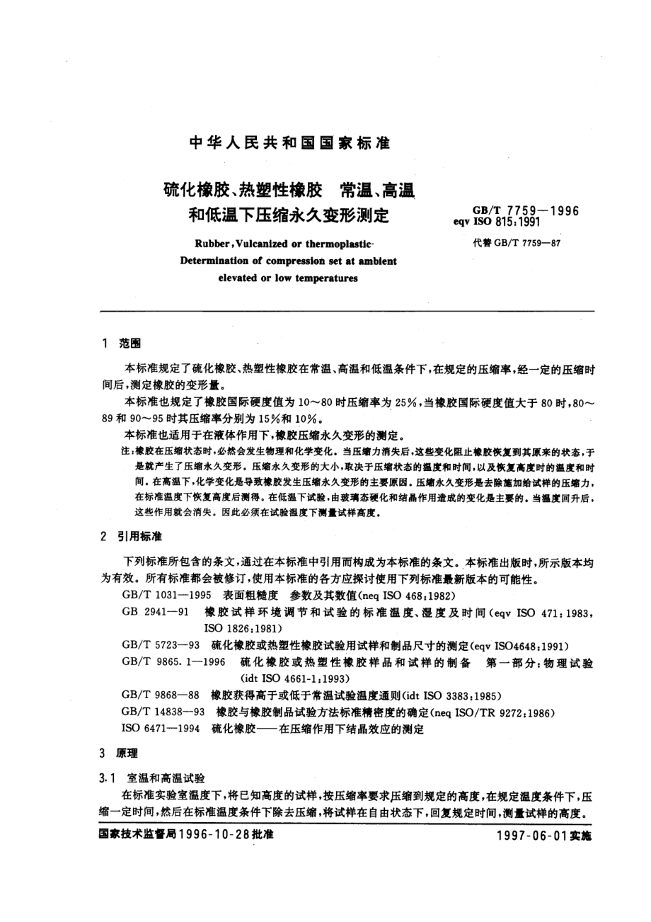 GBT 7759-1996 硫化橡胶、热塑性橡胶 常温、高温和低温下压缩永久变形测定.pdf_第3页