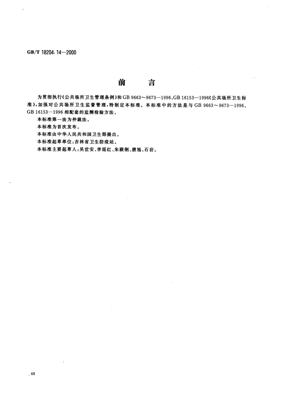 GBT 18204.14-2000 公共场所空气湿度测定方法.pdf_第1页