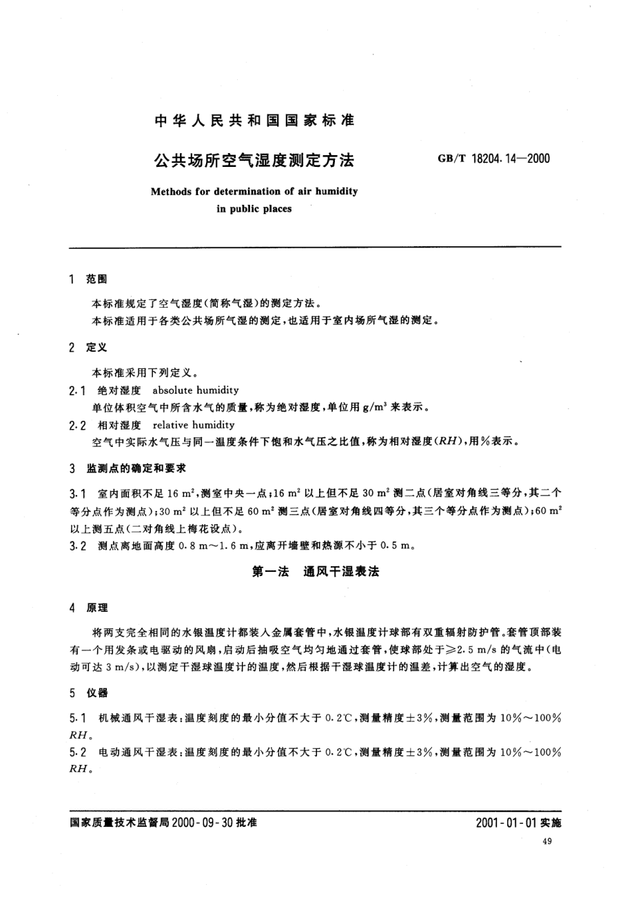 GBT 18204.14-2000 公共场所空气湿度测定方法.pdf_第2页