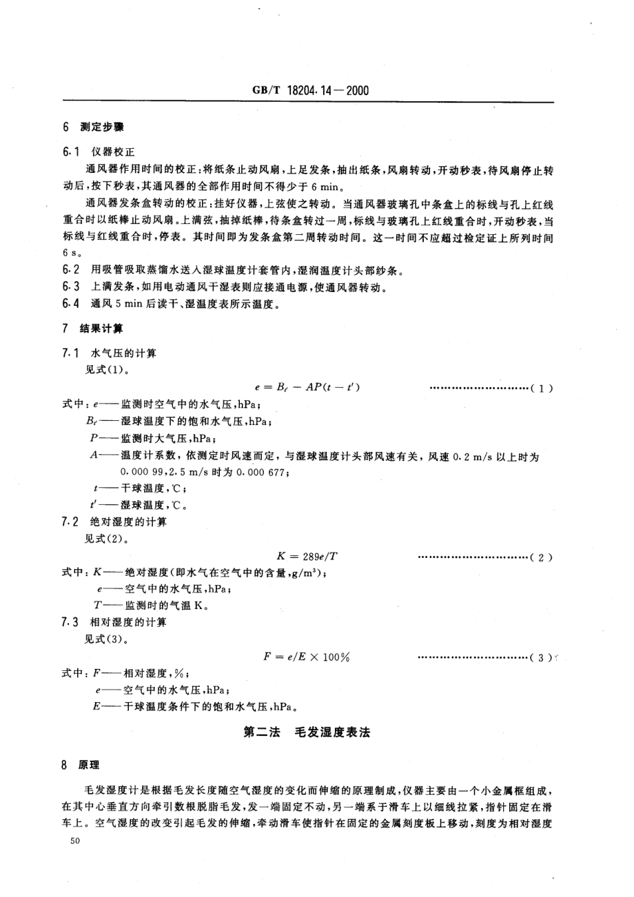 GBT 18204.14-2000 公共场所空气湿度测定方法.pdf_第3页