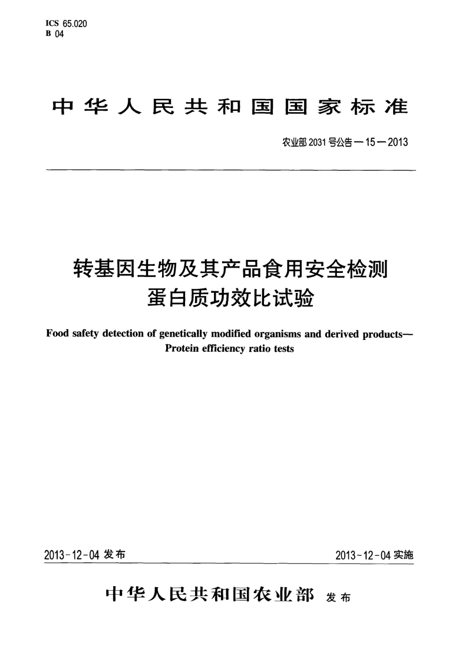 农业部2031号公告-15-2013 转基因生物及其产品食用安全检测 蛋白质功效比试验.pdf_第1页