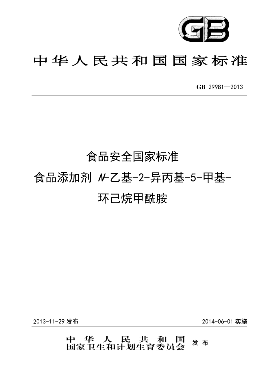 GB 29981-2013 食品安全国家标准 食品添加剂 N-乙基-2-异丙基-5-甲基-环己烷甲酰胺.pdf_第1页