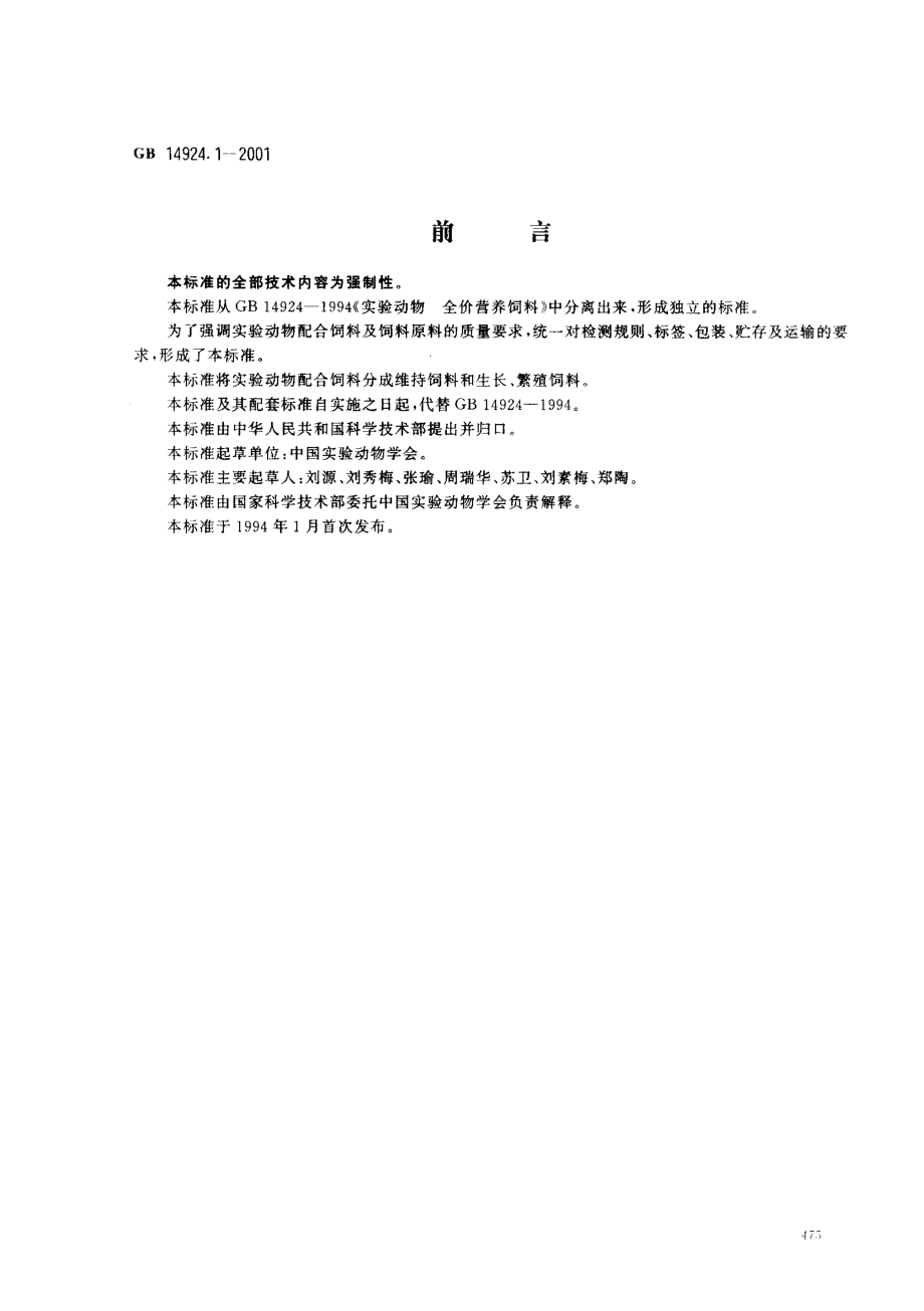 GBT 14924.1-2001 实验动物 配合饲料通用质量标准.pdf_第1页