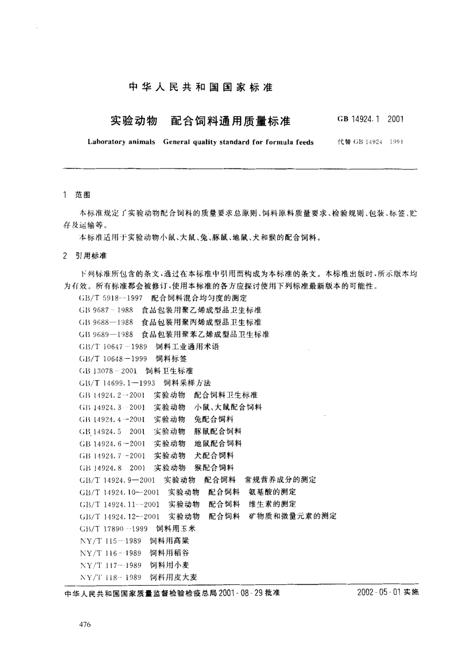 GBT 14924.1-2001 实验动物 配合饲料通用质量标准.pdf_第2页