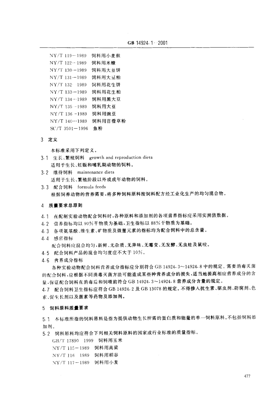 GBT 14924.1-2001 实验动物 配合饲料通用质量标准.pdf_第3页