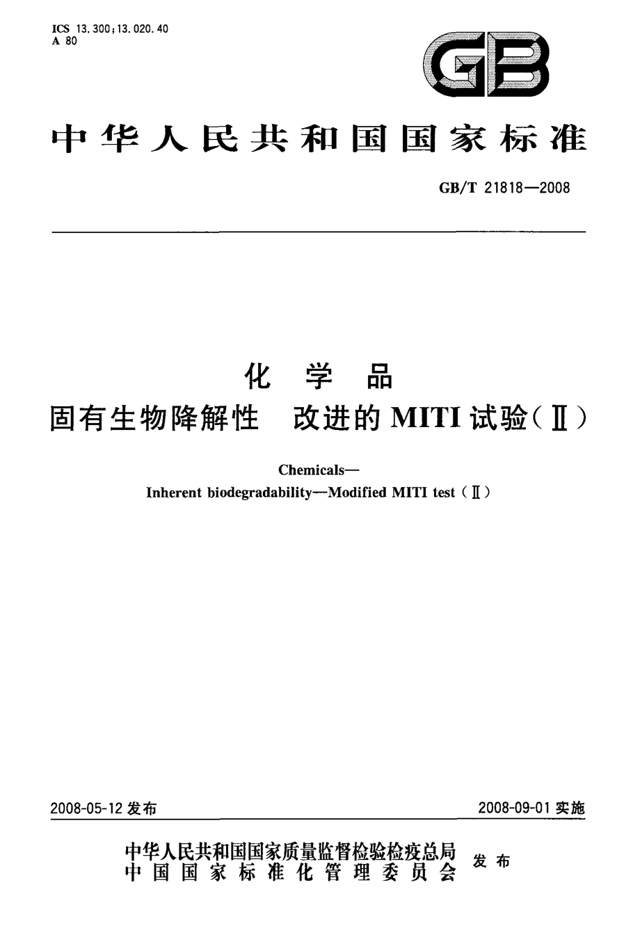 GBT 21818-2008 化学品 固有生物降解性 改进的MITI试验(II) .pdf_第1页