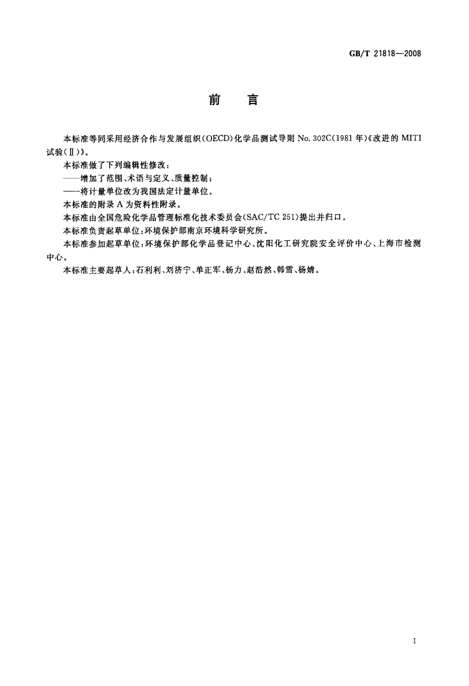 GBT 21818-2008 化学品 固有生物降解性 改进的MITI试验(II) .pdf_第2页