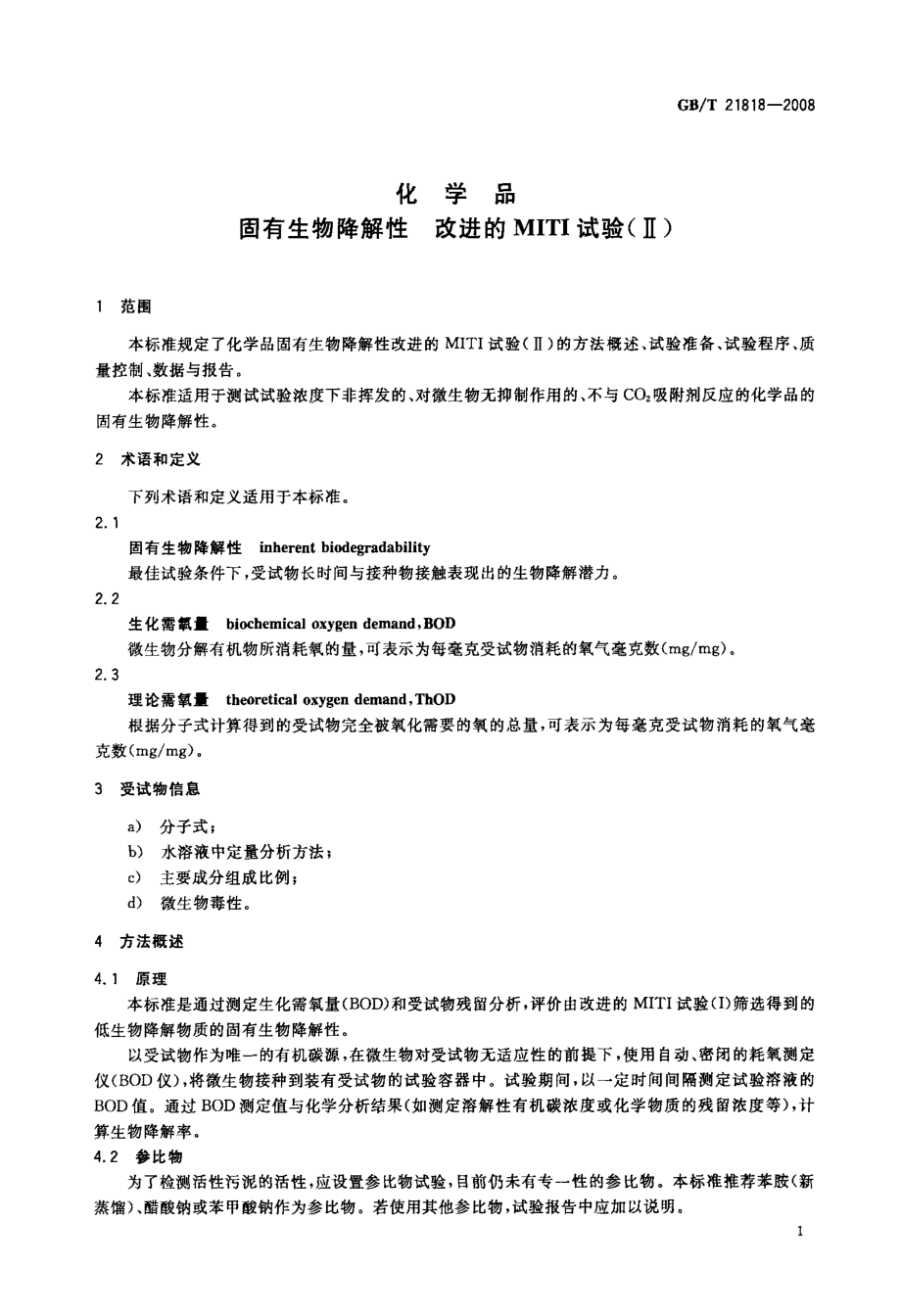 GBT 21818-2008 化学品 固有生物降解性 改进的MITI试验(II) .pdf_第3页