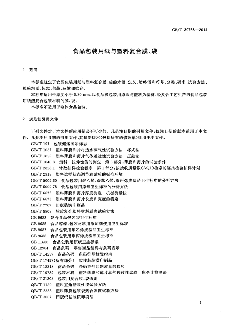 GBT 30768-2014 食品包装用纸与塑料复合膜、袋.pdf_第3页