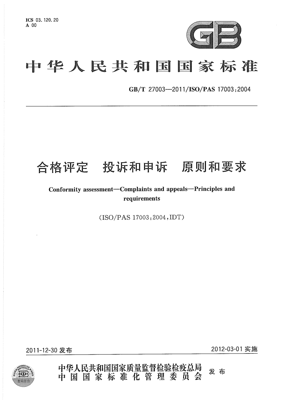 GBT 27003-2011 合格评定 投诉和申诉 原则和要求 .pdf_第1页