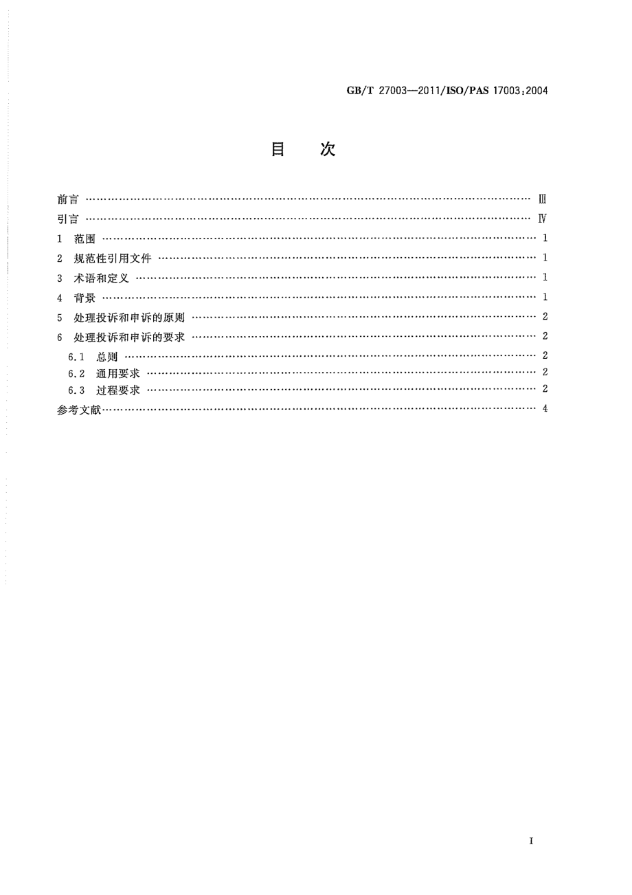 GBT 27003-2011 合格评定 投诉和申诉 原则和要求 .pdf_第2页