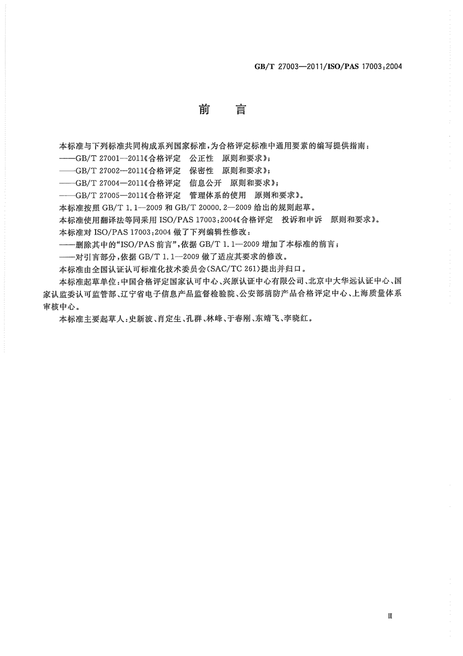 GBT 27003-2011 合格评定 投诉和申诉 原则和要求 .pdf_第3页