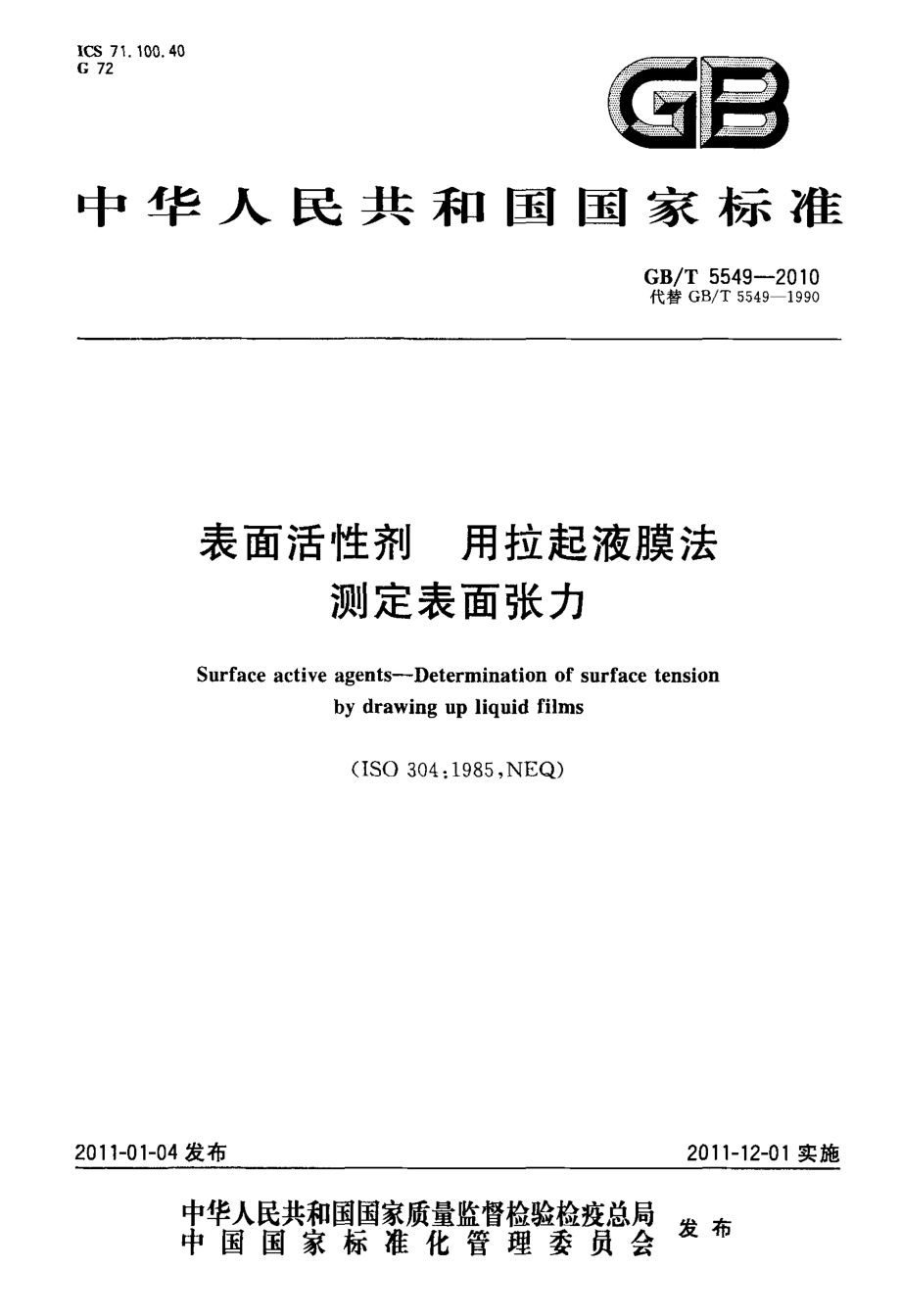 GBT 5549-2010 表面活性剂 用拉起液膜法测定表面张力.pdf_第1页