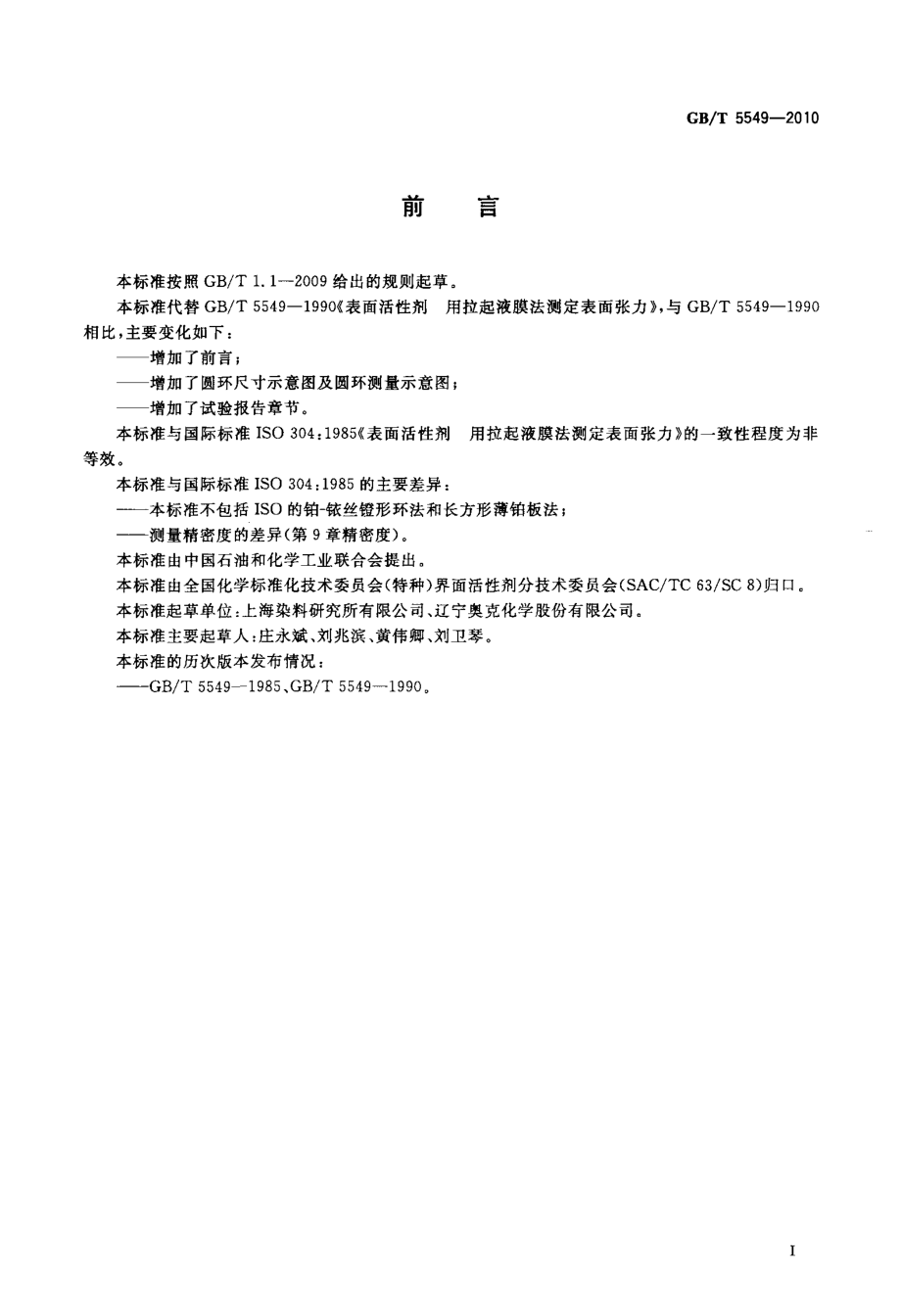 GBT 5549-2010 表面活性剂 用拉起液膜法测定表面张力.pdf_第2页