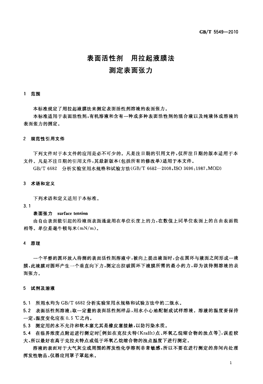 GBT 5549-2010 表面活性剂 用拉起液膜法测定表面张力.pdf_第3页