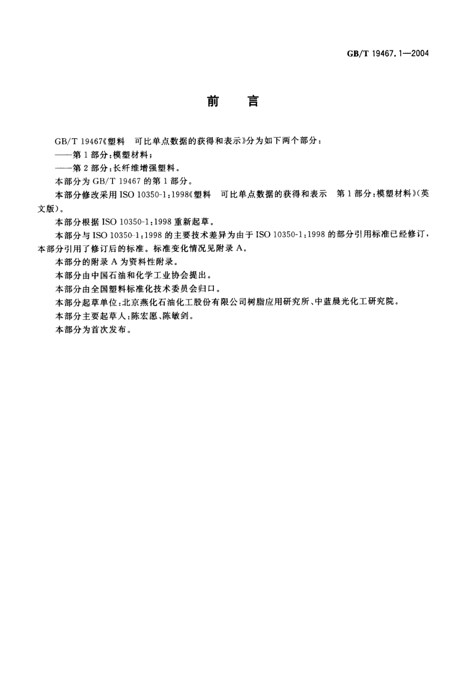 GBT 19467.1-2004 塑料 可比单点数据的获得和表示 第1部分：模塑材料 .pdf_第2页