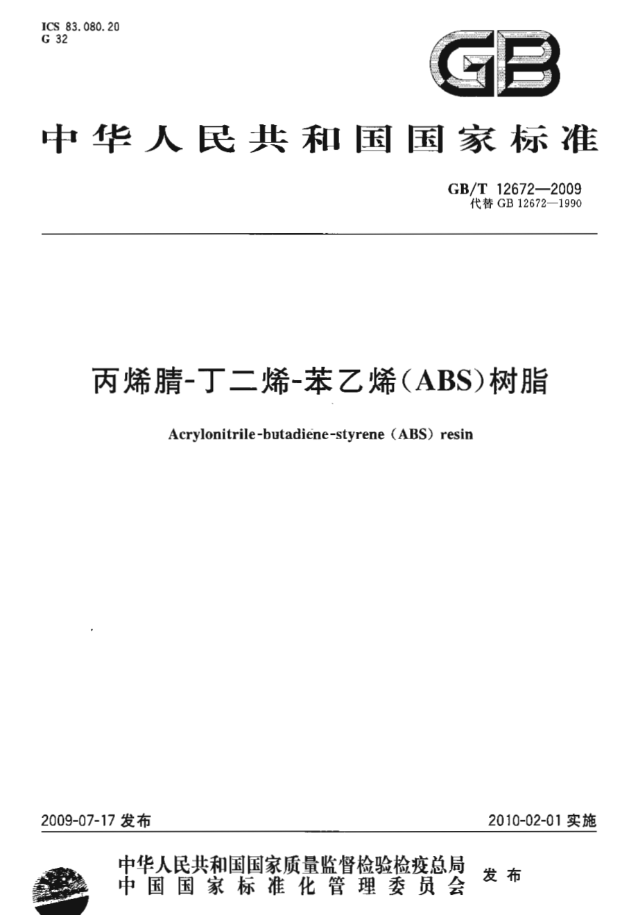 GBT 12672-2009 丙烯腈-丁二烯-苯乙烯(ABS)树脂.pdf_第1页