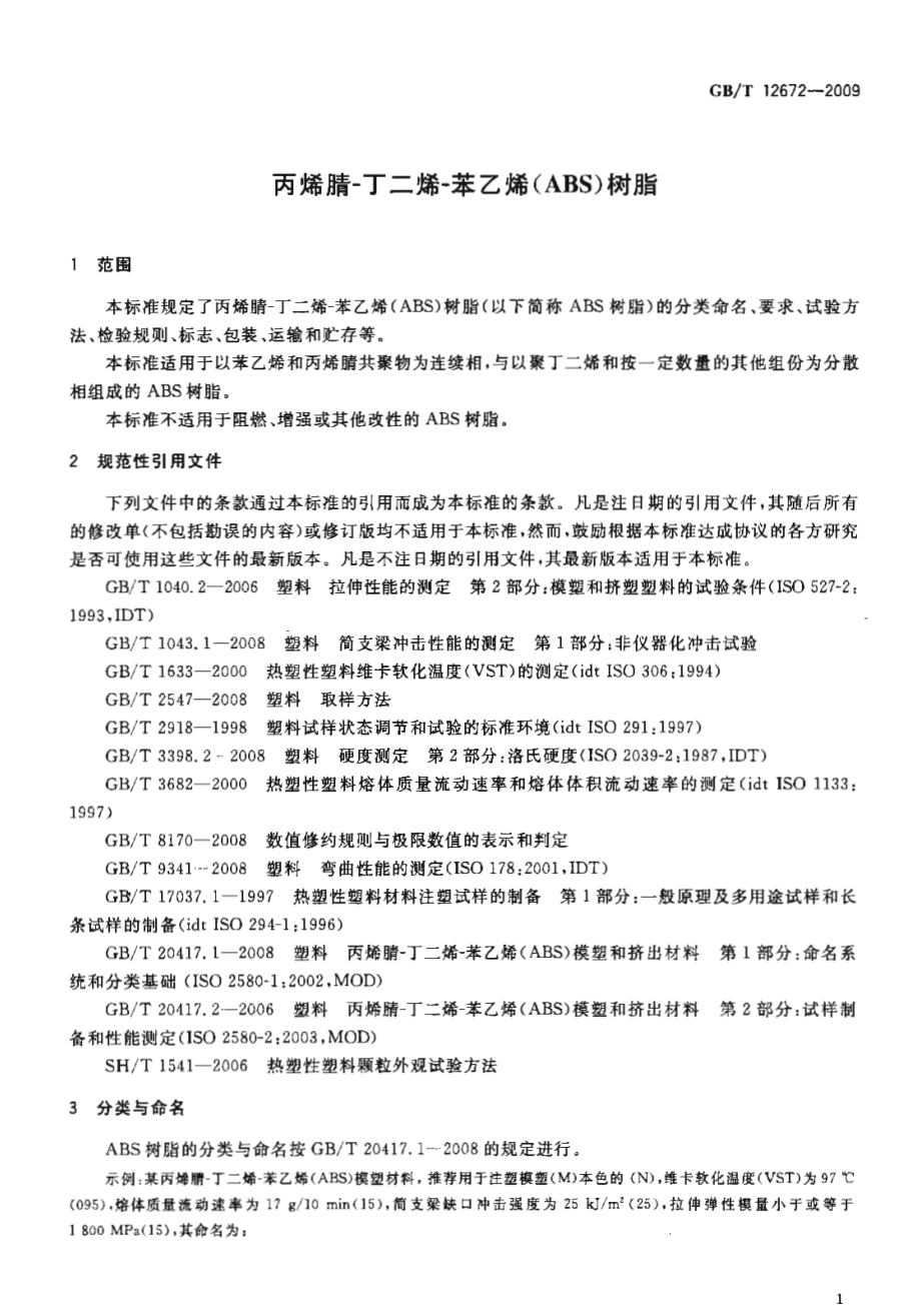 GBT 12672-2009 丙烯腈-丁二烯-苯乙烯(ABS)树脂.pdf_第3页