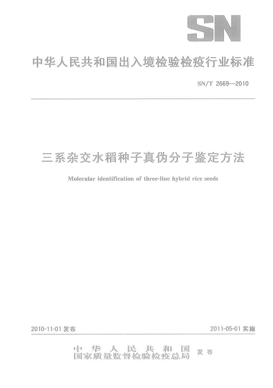 SNT 2669-2010 三系杂交水稻种子真伪分子鉴定方法.pdf_第1页