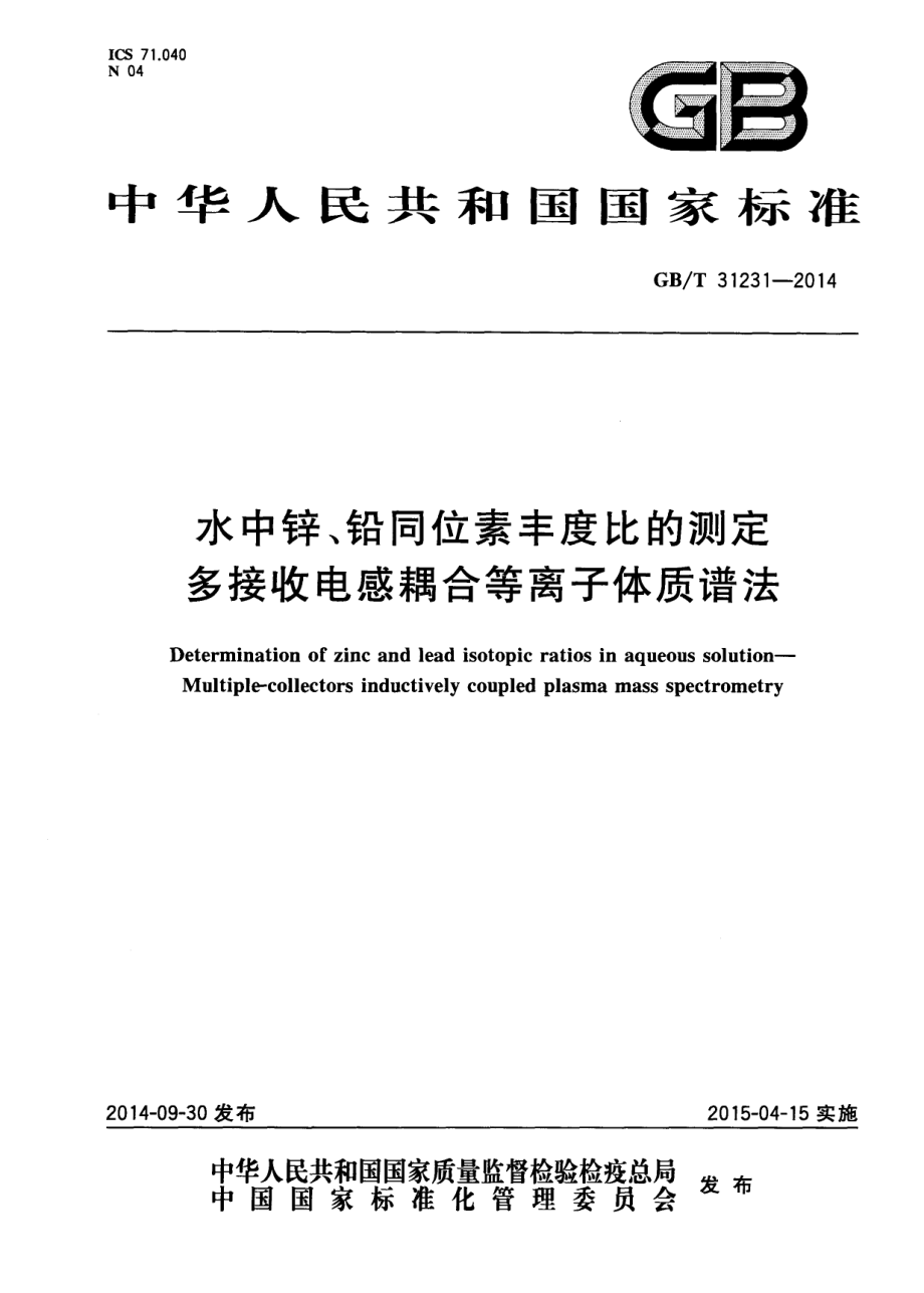 GBT 31231-2014 水中锌、铅同位素丰度比的测定 多接收电感耦合等离子体质谱法.pdf_第1页