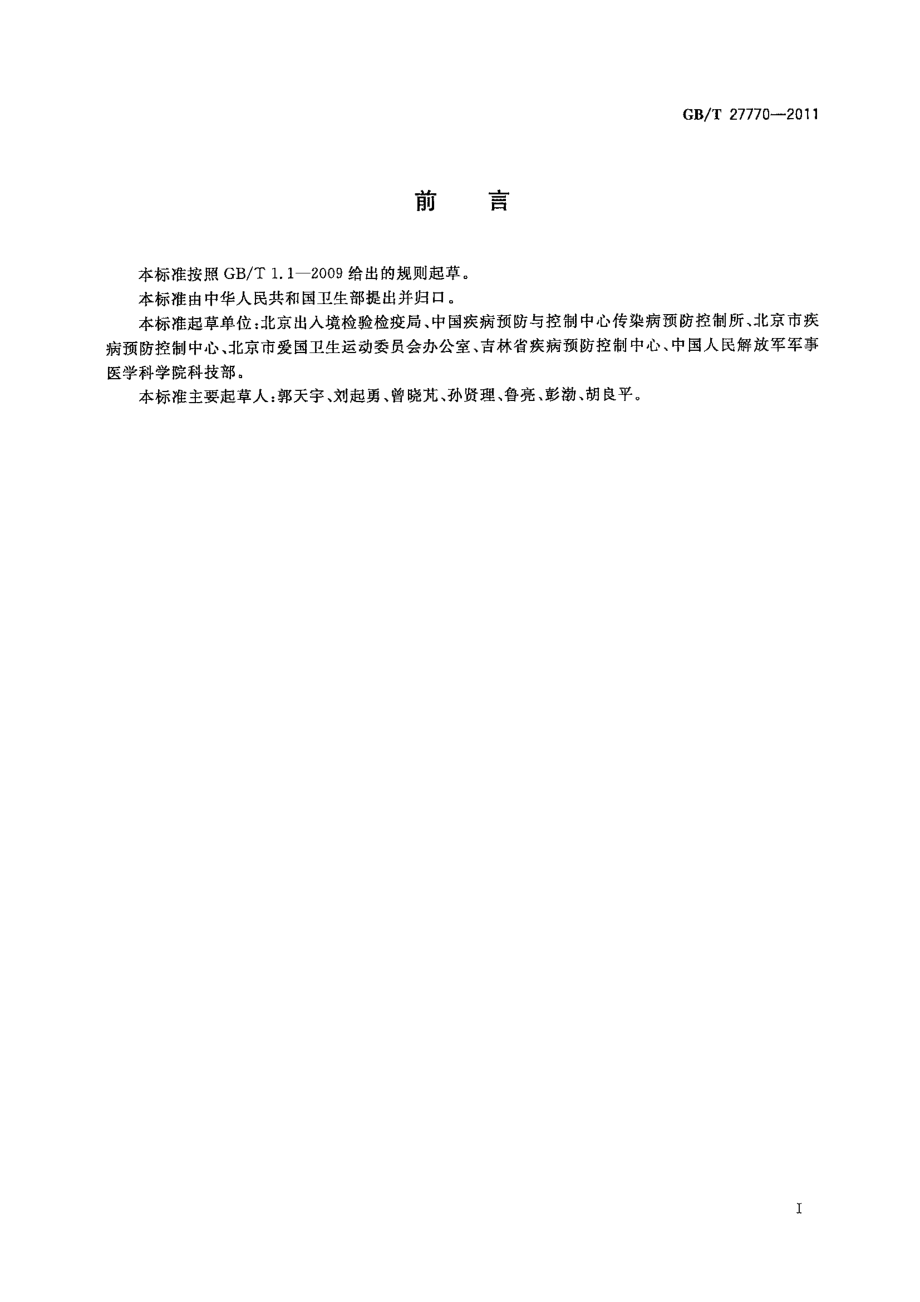 GBT 27770-2011 病媒生物密度控制水平 鼠类.pdf_第2页