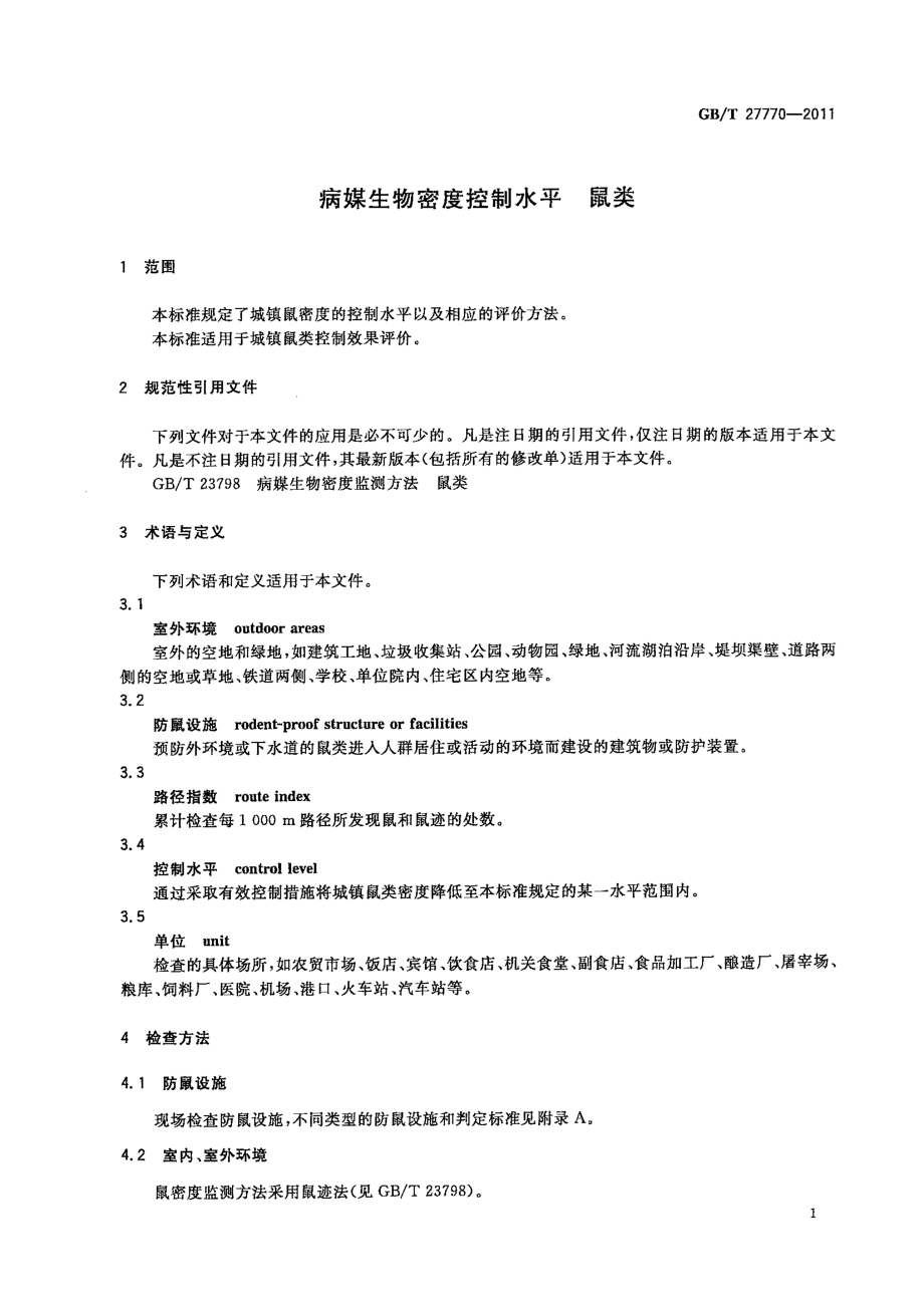 GBT 27770-2011 病媒生物密度控制水平 鼠类.pdf_第3页