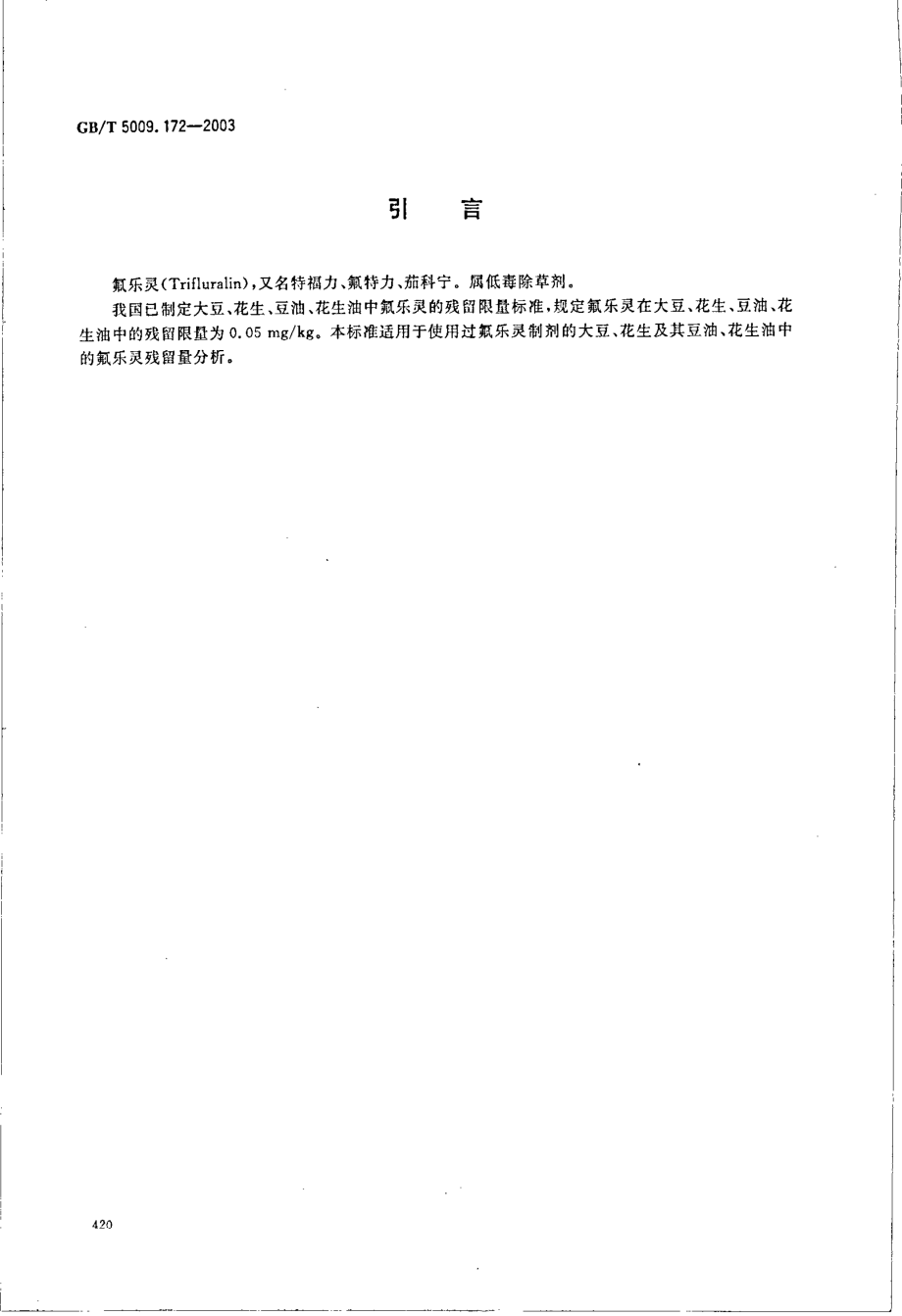 GBT 5009.172-2003 大豆、花生、豆油、花生油中的氟乐灵残留量的测定.pdf_第3页