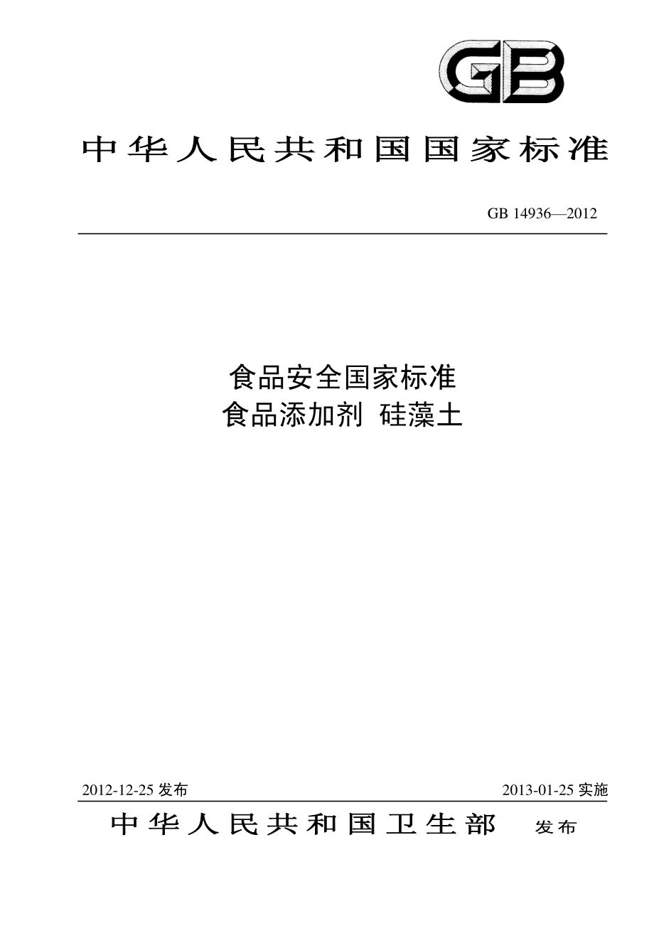 GB 14936-2012 食品安全国家标准 食品添加剂 硅藻土.pdf_第1页