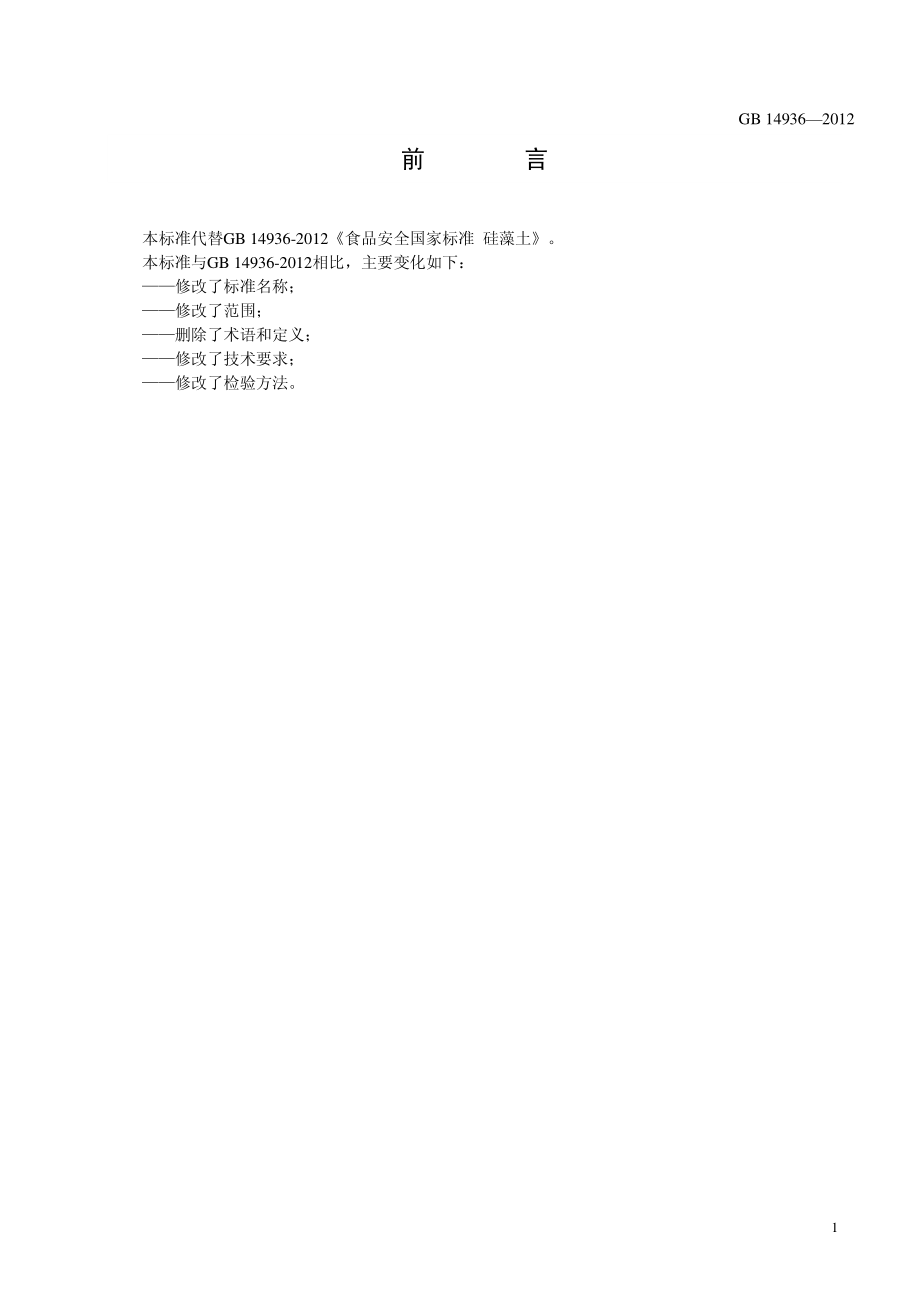 GB 14936-2012 食品安全国家标准 食品添加剂 硅藻土.pdf_第2页