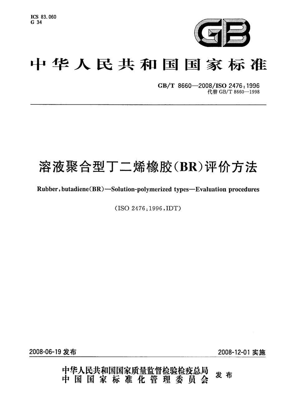 GBT 8660-2008 溶液聚合型丁二烯橡胶（BR）评价方法.pdf_第1页