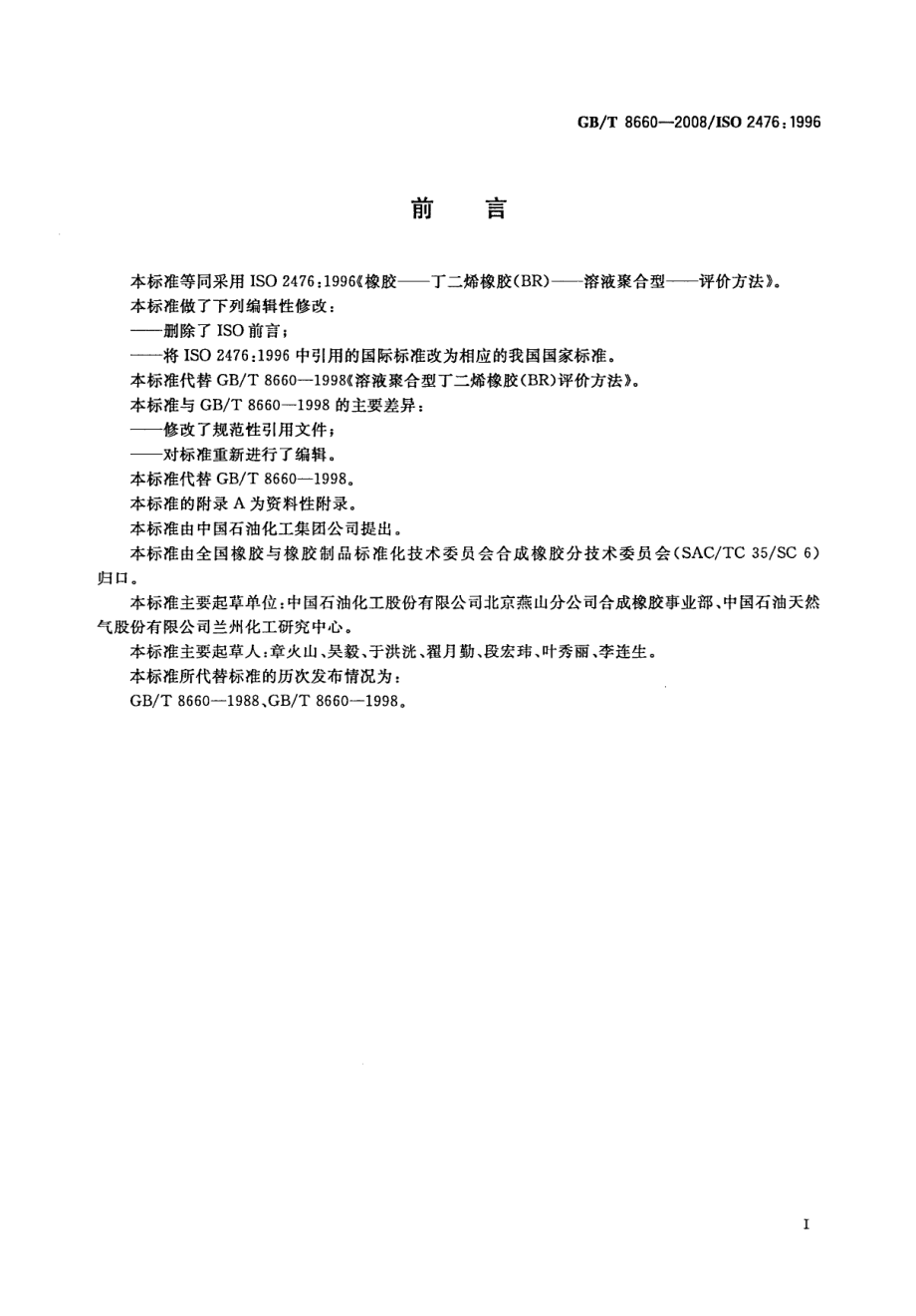 GBT 8660-2008 溶液聚合型丁二烯橡胶（BR）评价方法.pdf_第2页