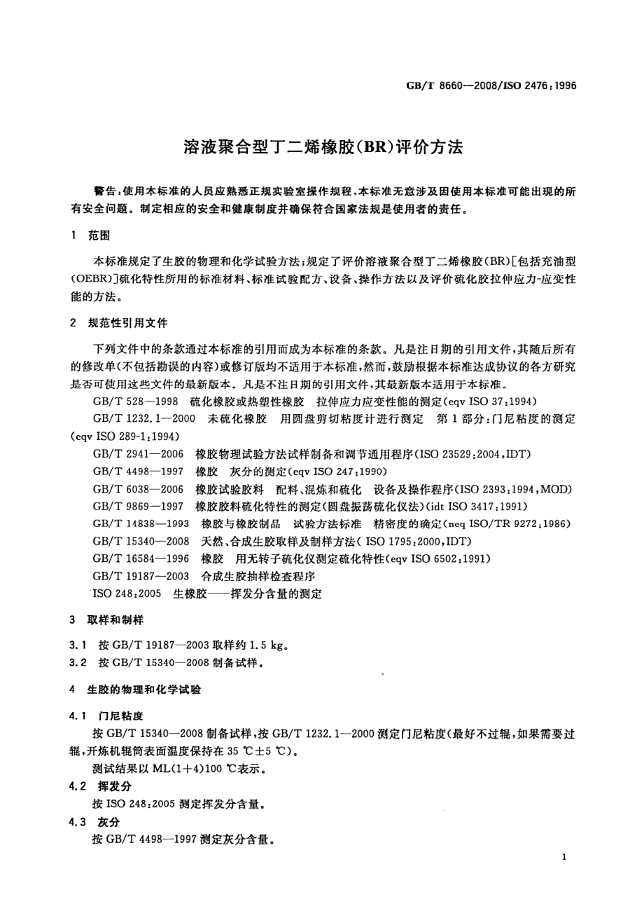 GBT 8660-2008 溶液聚合型丁二烯橡胶（BR）评价方法.pdf_第3页