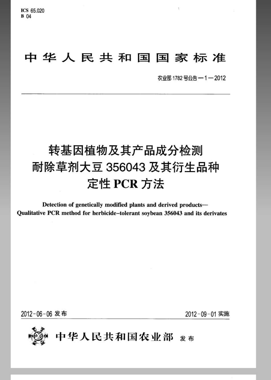 农业部1782号公告-1-2012 转基因植物及其产品成分检测耐除草剂大豆356043及其衍生品种定性PCR方法.pdf_第1页