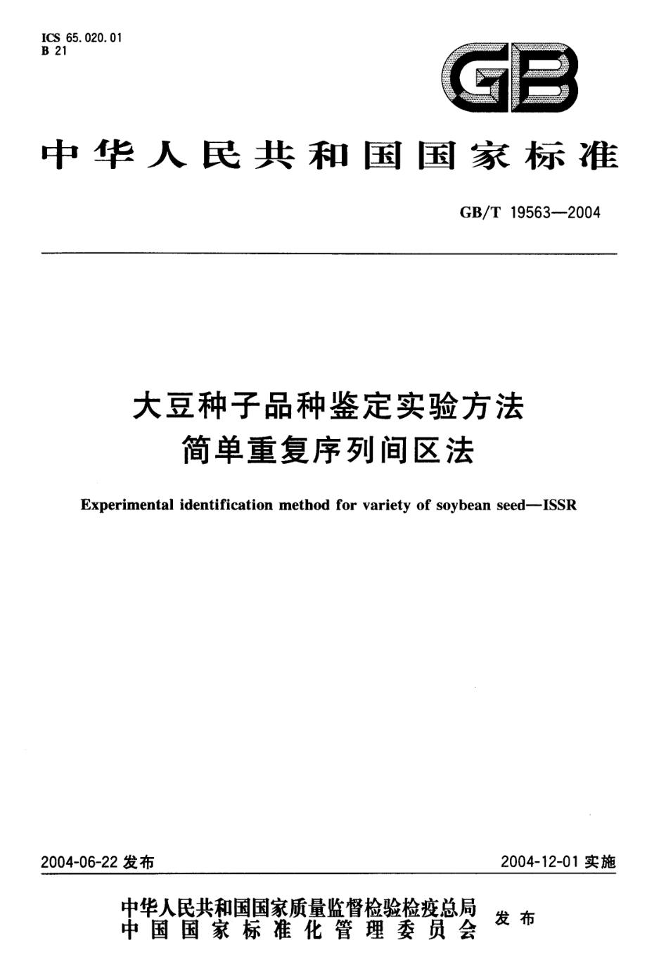 GBT 19563-2004 大豆种子品种鉴定实验方法 简单重复序列间区法.pdf_第1页