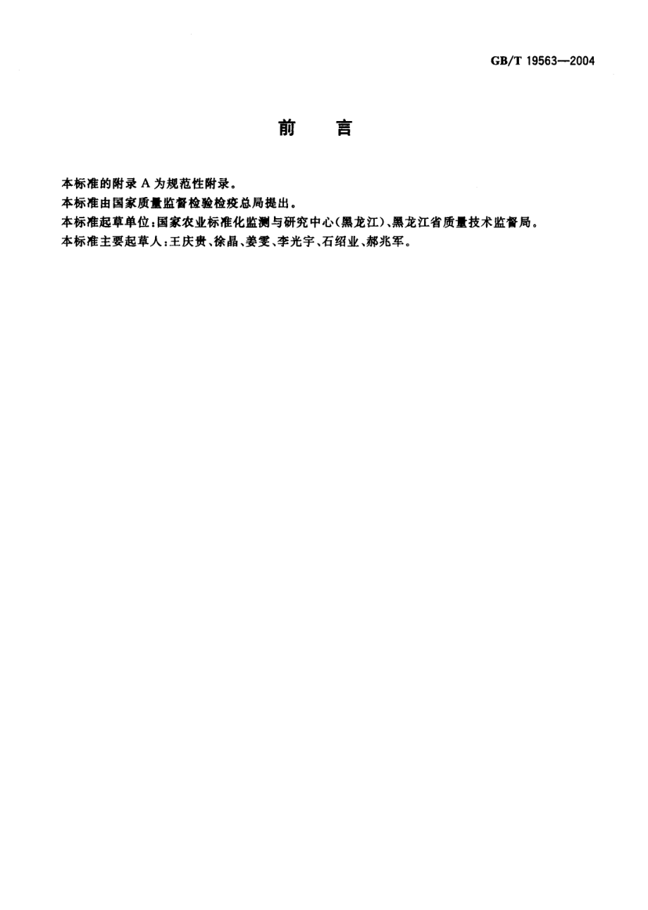 GBT 19563-2004 大豆种子品种鉴定实验方法 简单重复序列间区法.pdf_第2页