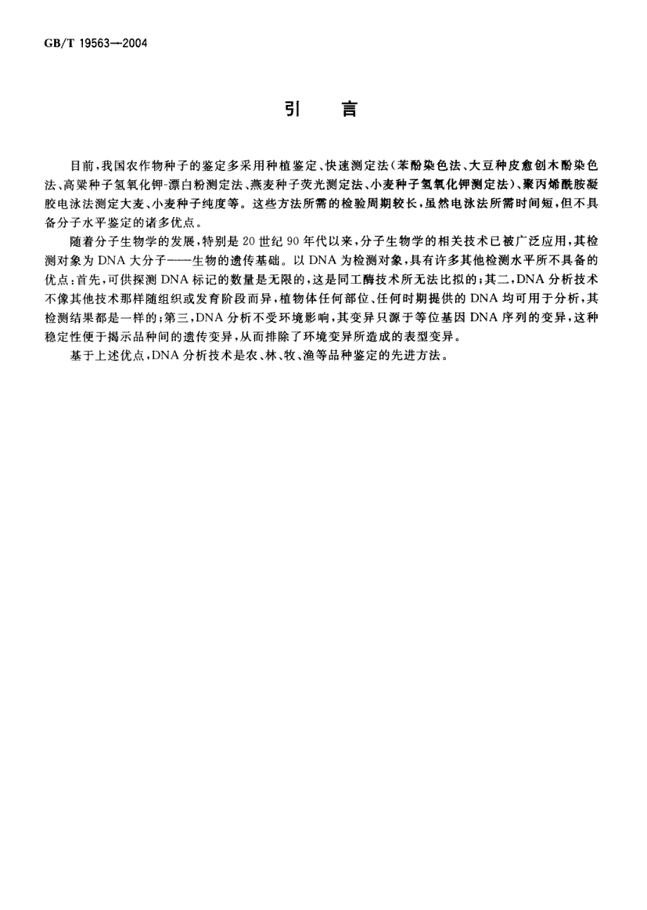 GBT 19563-2004 大豆种子品种鉴定实验方法 简单重复序列间区法.pdf_第3页