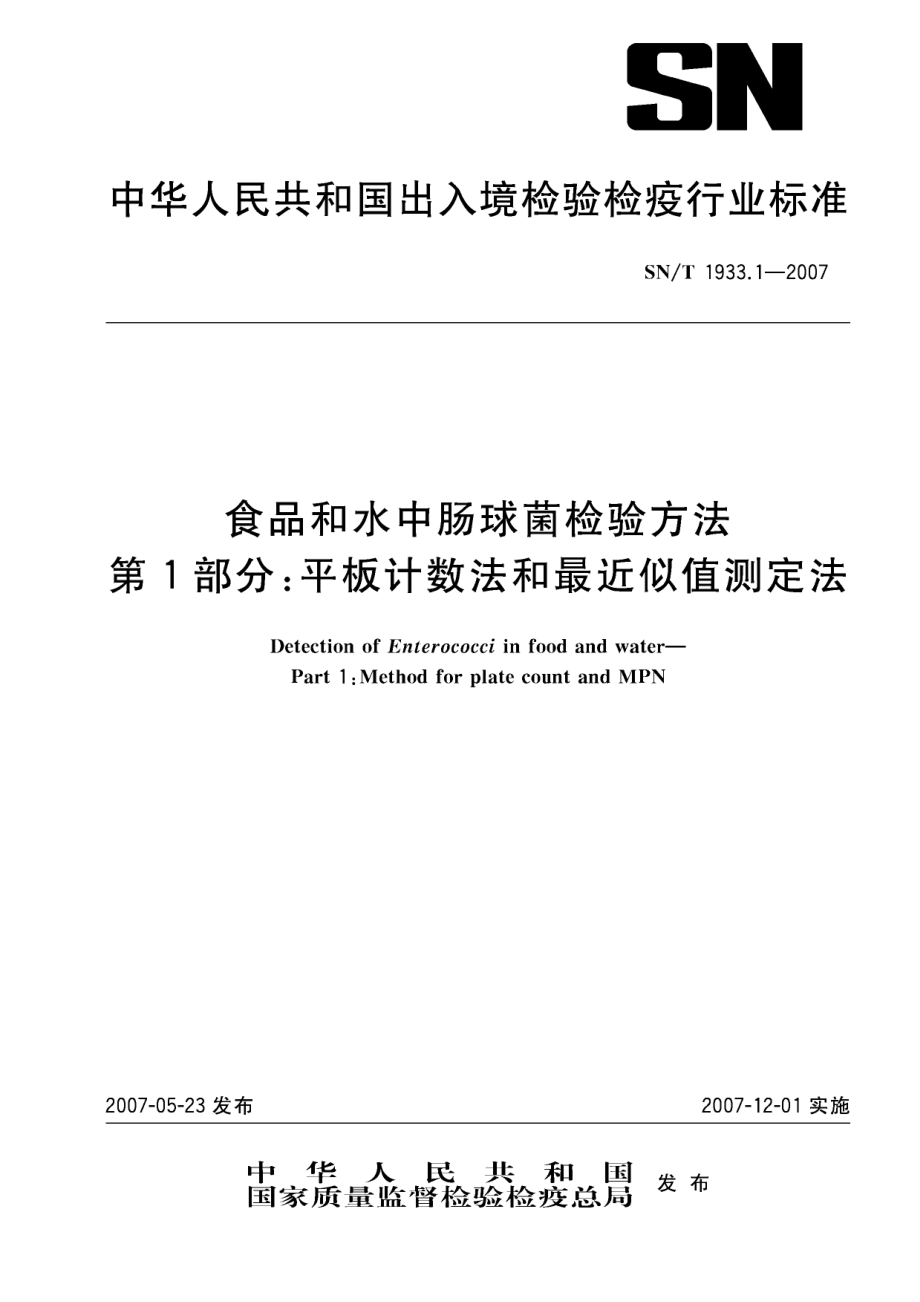 SNT 1933.1-2007 食品和水中肠球菌检验方法 第1部分：平板计数法和最近似值测定法.pdf_第1页