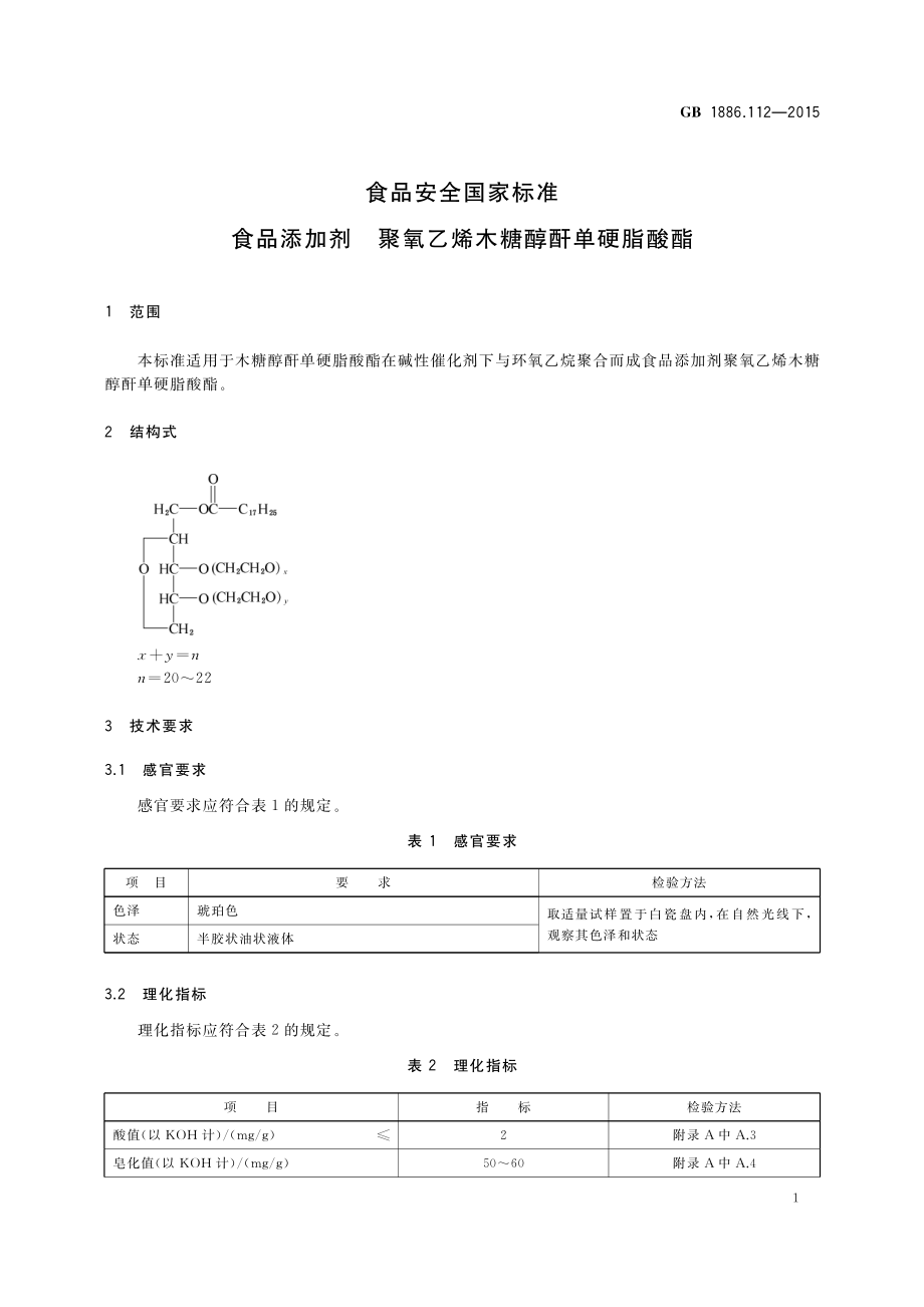 GB 1886.112-2015 食品安全国家标准 食品添加剂 聚氧乙烯木糖醇酐单硬脂酸酯.pdf_第2页