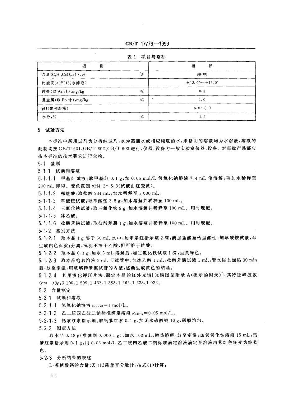 GBT 17779-1999 食品添加剂 L-苏糖酸钙.pdf_第3页