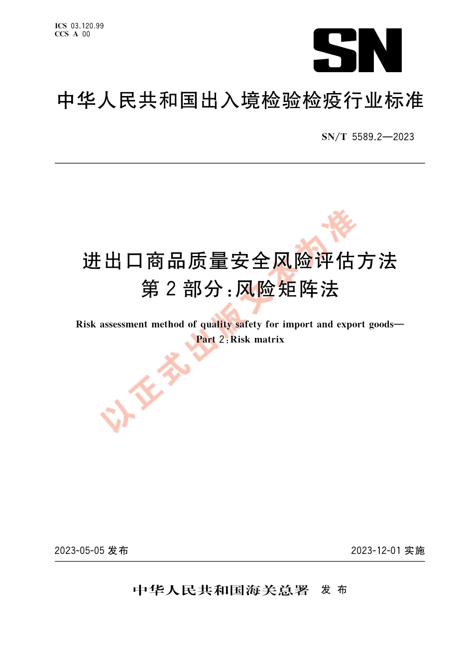 SNT 5589.2-2023 进出口商品质量安全风险评估方法 第2部分：风险矩阵法.pdf_第1页