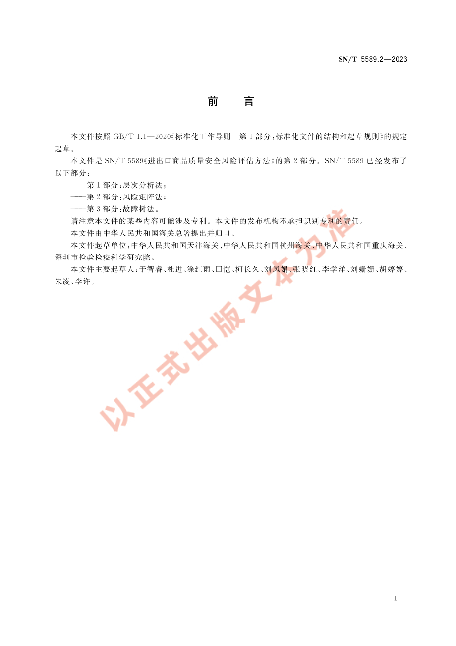 SNT 5589.2-2023 进出口商品质量安全风险评估方法 第2部分：风险矩阵法.pdf_第3页