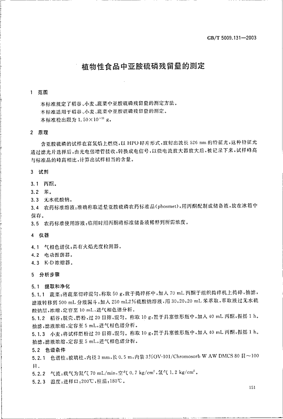 GBT 5009.131-2003 植物性食品中亚胺硫磷残留量的测定.pdf_第3页