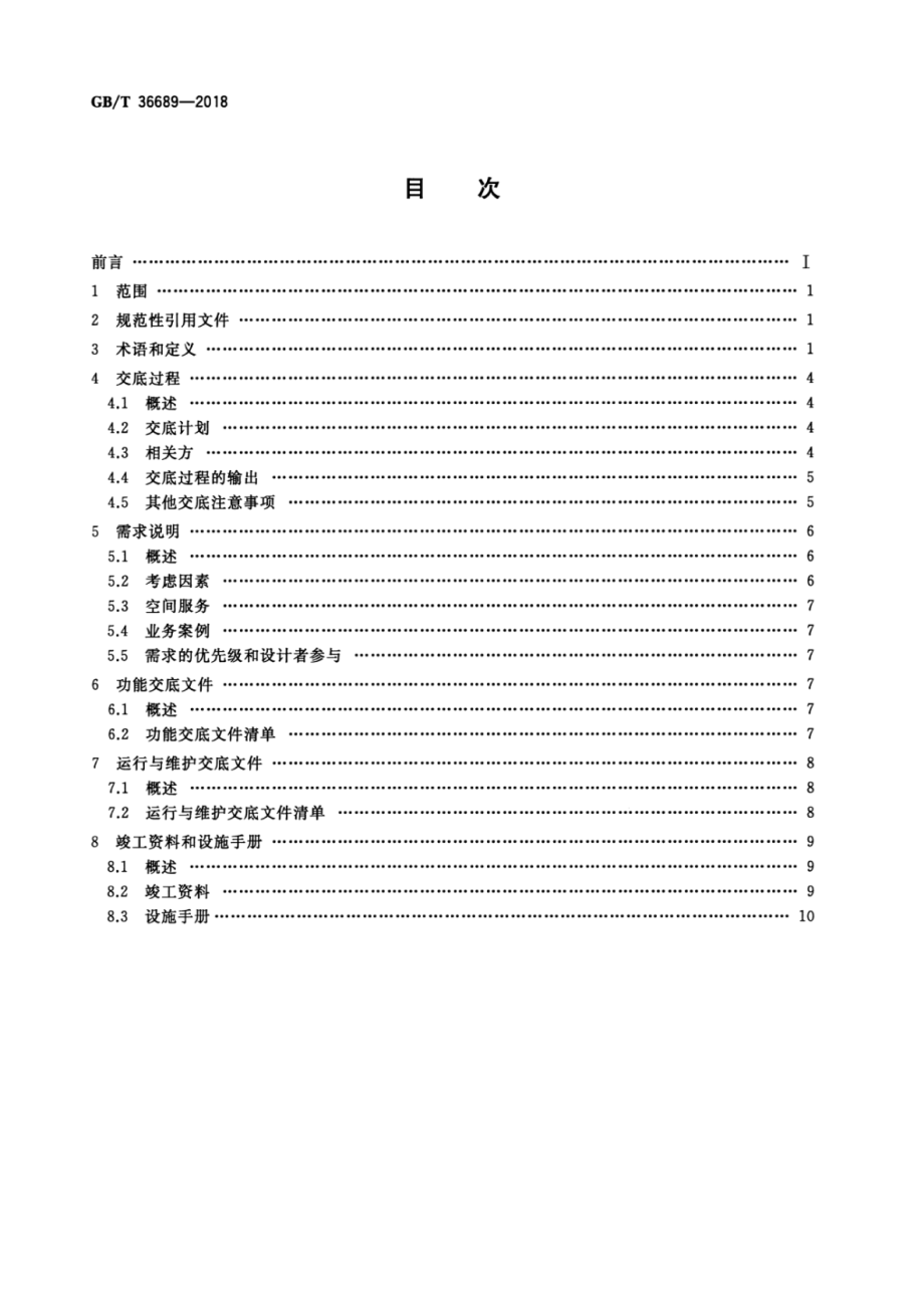 GBT 36689-2018 设施管理交底 一般要求.pdf_第2页