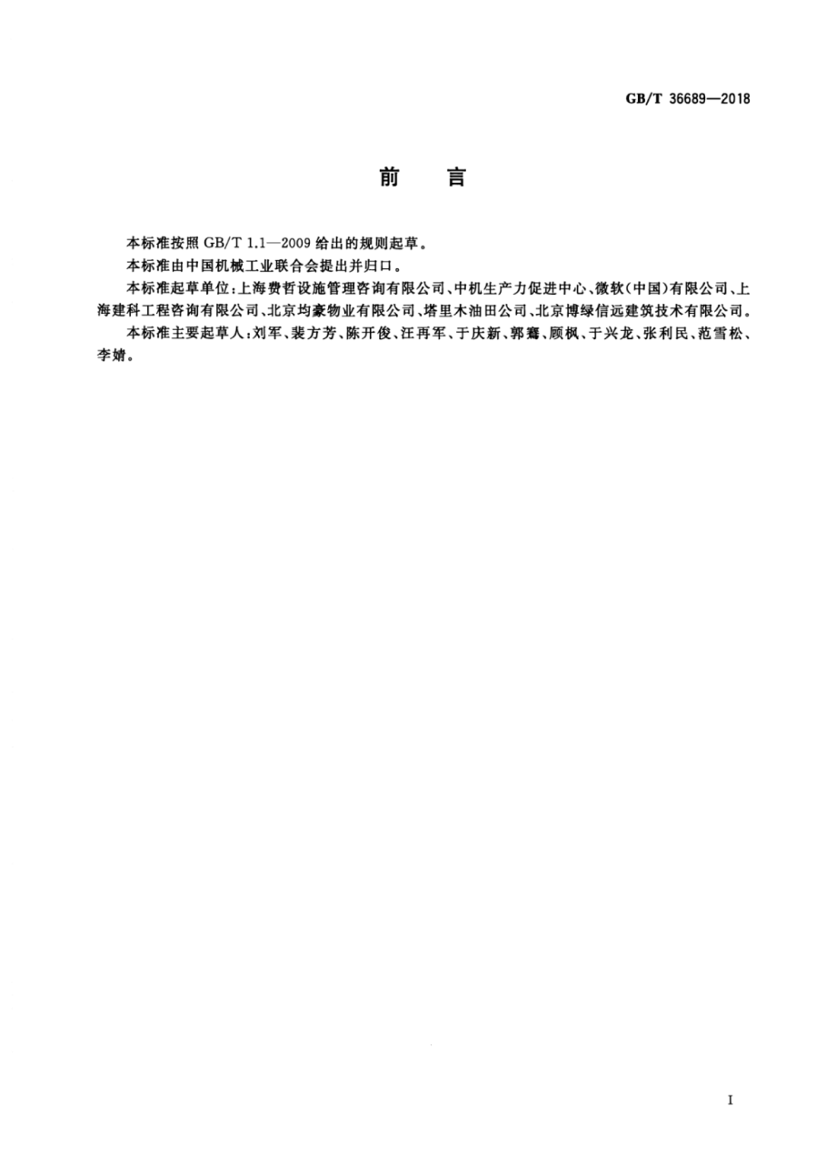 GBT 36689-2018 设施管理交底 一般要求.pdf_第3页