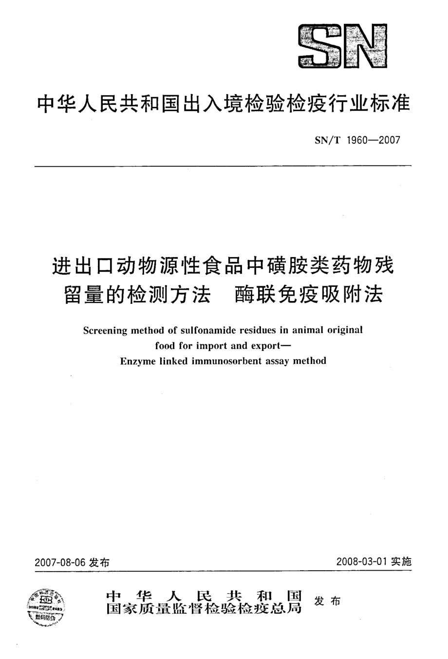 SNT 1960-2007 进出口动物源性食品中磺胺类药物残留量的检测方法 酶联免疫吸附法.pdf_第1页