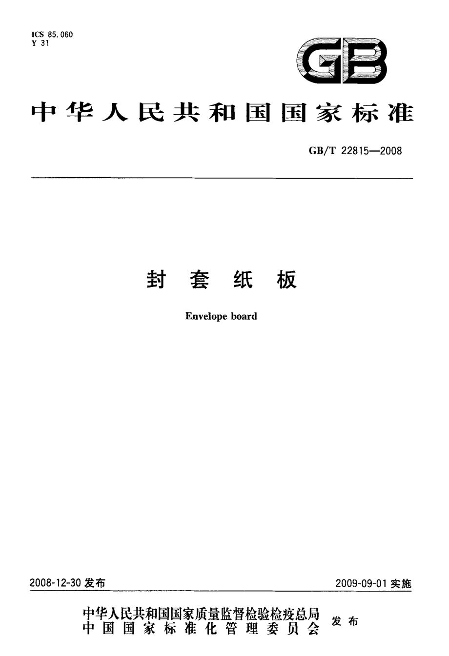 GBT 22815-2008 封套纸板.pdf_第1页