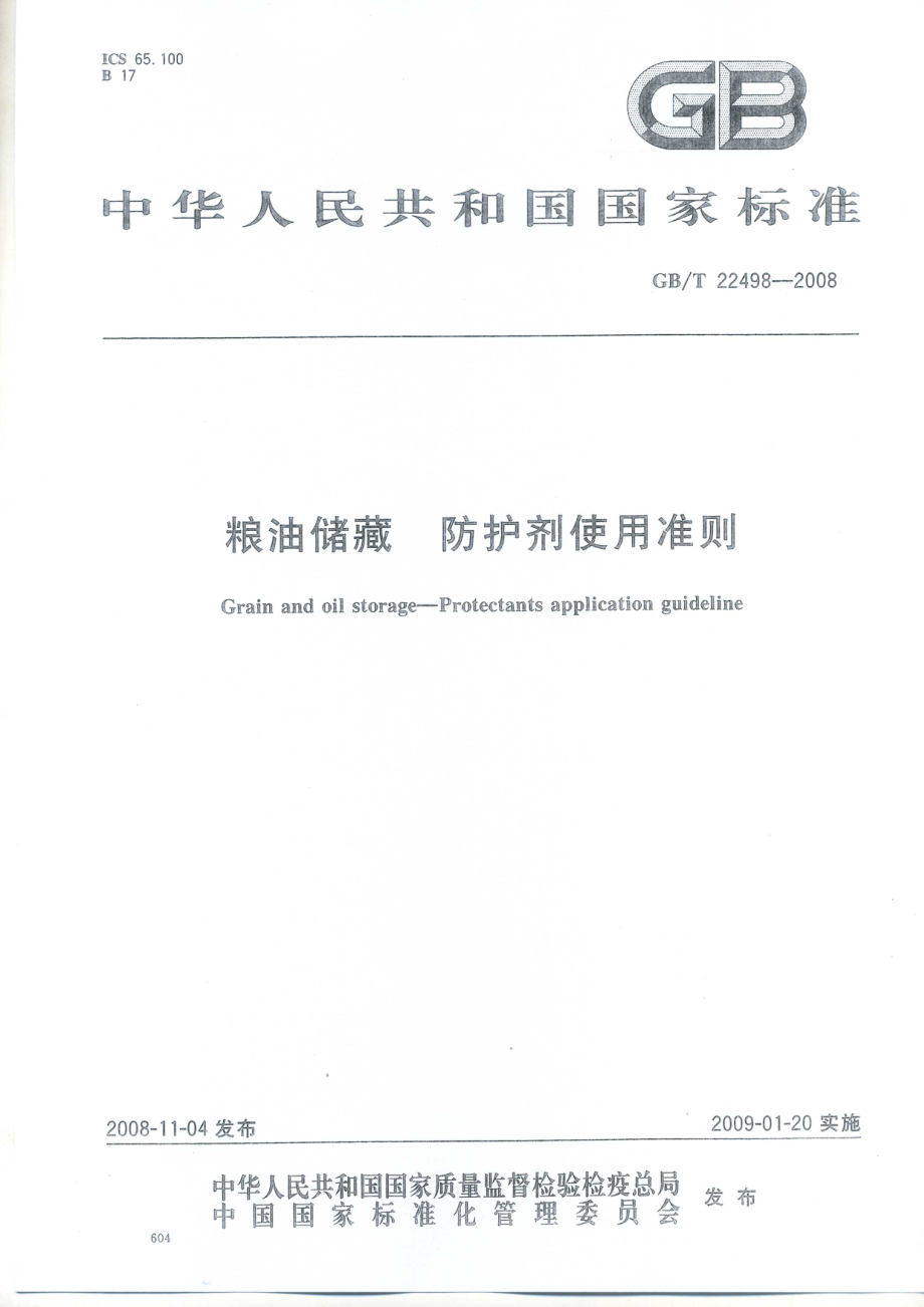 GBT 22498-2008 粮油储藏 防护剂使用准则.pdf_第1页