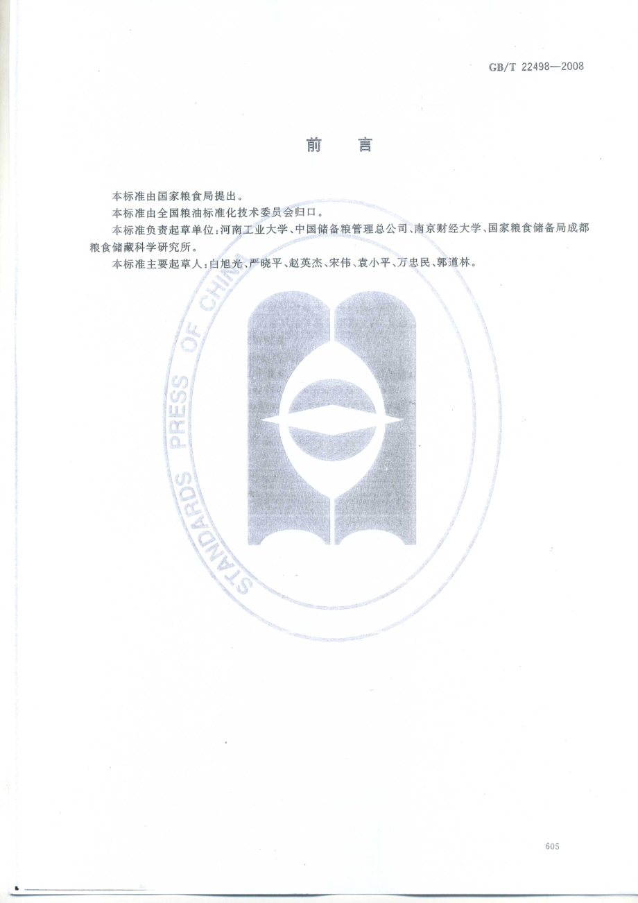 GBT 22498-2008 粮油储藏 防护剂使用准则.pdf_第2页